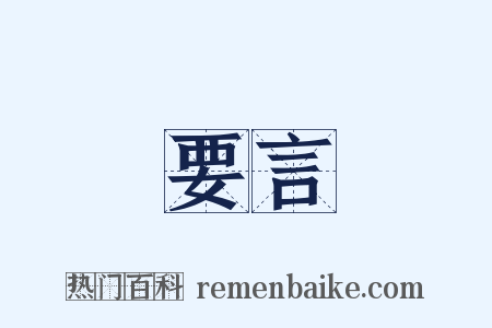 要言是什么意思的图片